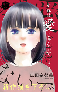 Love Jossie それは愛じゃないでしょう story01 電子書籍版