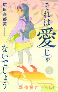 Love Jossie それは愛じゃないでしょう story02 電子書籍版