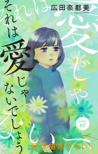 Love Jossie それは愛じゃないでしょう story03 電子書籍版