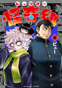 レッツゴー怪奇組 (6) 電子書籍版