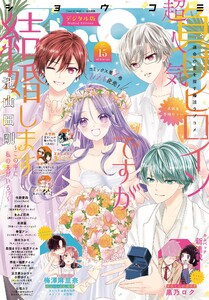Sho-Comi【電子版特典付き】 2026年15号(2026年7月3日発売) 電子書籍版