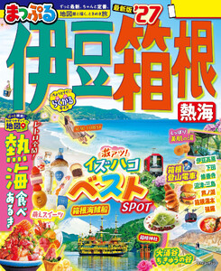 まっぷる 伊豆・箱根 熱海’27