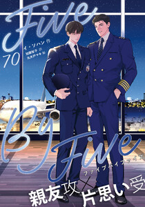 5×5(ファイブ・バイ・ファイブ)[分冊版70]