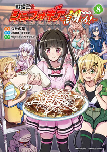 戦姫完食シンフォギア～調めし～ (8)
