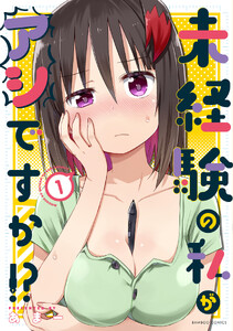 未経験の私がアシですか!? (1)