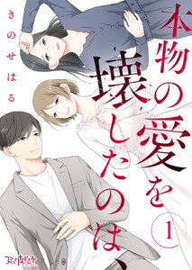 本物の愛を壊したのは、(1)