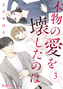 本物の愛を壊したのは、(3) 電子書籍版