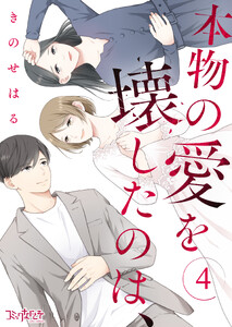 本物の愛を壊したのは、(4)