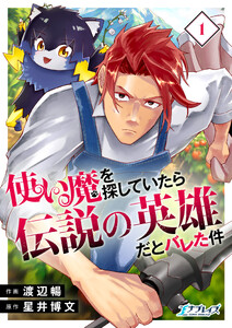 使い魔を探していたら伝説の英雄だとバレた件【合冊版】(1)