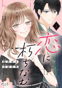 恋に朽ちなむ(2) 電子書籍版