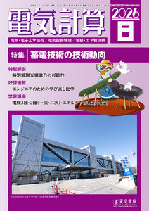 電気計算2026年8月号