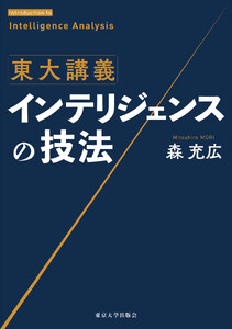 東大講義 インテリジェンスの技法