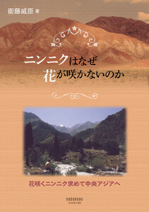 ニンニクはなぜ花が咲かないのか―花咲くニンニク求めて中央アジアへ―
