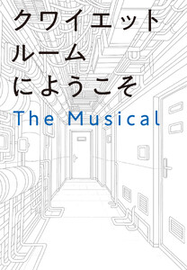 クワイエットルームにようこそ The Musical