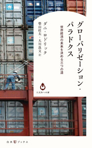 グローバリゼーション・パラドクス:世界経済の未来を決める三つの道