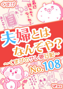 夫婦とはなんぞや?～くまぴのサレ妻日記～ No.108