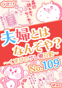 夫婦とはなんぞや?～くまぴのサレ妻日記～ No.109 電子書籍版