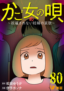 かご女(め)の唄～祝福されない妊婦の哀歌～80