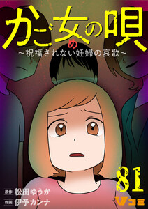 かご女(め)の唄～祝福されない妊婦の哀歌～81 電子書籍版