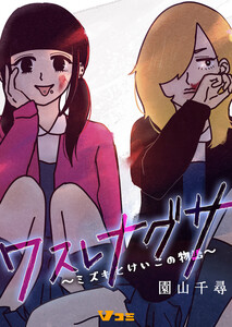 ワスレナグサ ～ミズキとけいこの物語～150