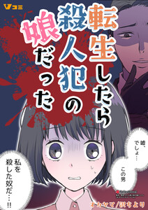 転生したら殺人犯の娘だった21