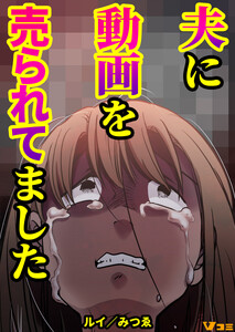 夫に動画を売られてました30