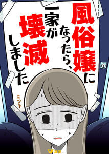 風俗嬢になったら、一家が壊滅しました20 電子書籍版