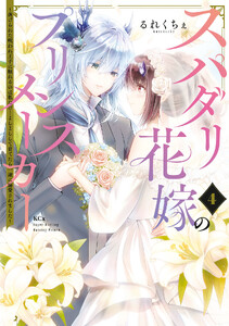 スパダリ花嫁のプリンスメーカー ～虐げられた呪われ王子に触れるのは私だけ…よしよしして育てたら一途に溺愛されました～ (4)