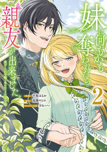 妹に何もかも奪われたら親友が出来ました。～虐げられ令嬢と呪われドレスの謎令嬢～ (2)