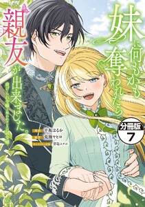 妹に何もかも奪われたら親友が出来ました。～虐げられ令嬢と呪われドレスの謎令嬢～ 分冊版 (7) 電子書籍版