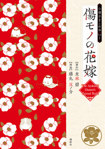 傷モノの花嫁 小冊子まとめ本 (1) 電子書籍版