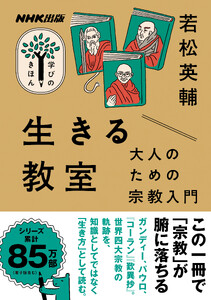 生きる教室 大人のための宗教入門 電子書籍版