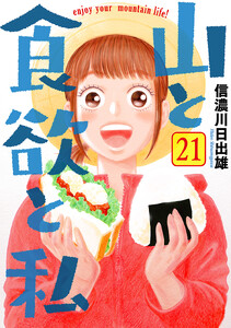 山と食欲と私 21巻