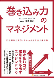 巻き込み力のマネジメント 21の事例で学ぶ、人の力を引き出す実践知 電子書籍版