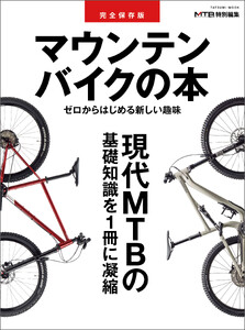 完全保存版 マウンテンバイクの本 電子書籍版
