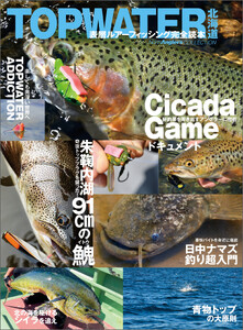 TOPWATER北海道 表層ルアーフィッシング完全読本