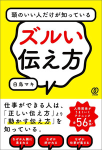 頭のいい人だけが知っているズルい伝え方
