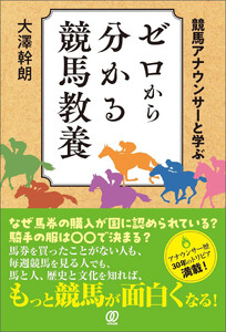 競馬アナウンサーと学ぶ ゼロから分かる競馬教養