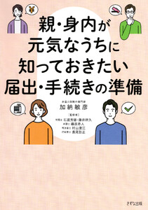 親・身内が元気なうちに知っておきたい届出・手続きの準備(きずな出版)