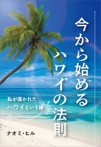 今から始めるハワイの法則 電子書籍版