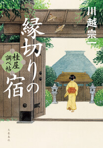 縁切りの宿 桂屋調べ帖