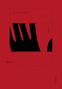 本当にあった話(の話)