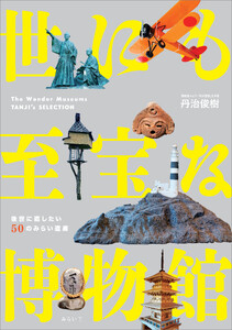 世にも至宝な博物館 電子書籍版