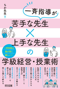 一斉指導が苦手な先生×上手な先生の学級経営・授業術 電子書籍版