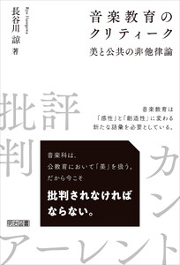 音楽教育のクリティーク 美と公共の非他律論 電子書籍版