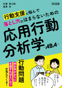 行動支援に悩んで落とし穴にはまらないための応用行動分析学―ABA― 電子書籍版