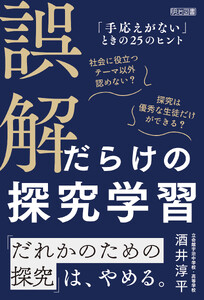 誤解だらけの探究学習 「手応えがない」ときの25のヒント 電子書籍版