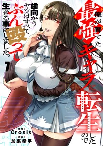 俺が育てた最強キャラに転生したので、歯向かうヤツはすべてぶん殴って生きる事にしました。(7)