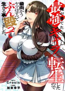 俺が育てた最強キャラに転生したので、歯向かうヤツはすべてぶん殴って生きる事にしました。(19)