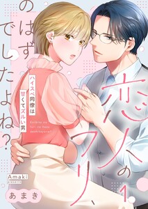 恋人のフリ、のはずでしたよね?～ハイスぺ同僚は甘くてズルい男(1)